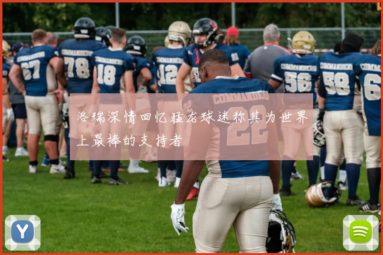 洛瑞深情回忆猛龙球迷称其为世界上最棒的支持者