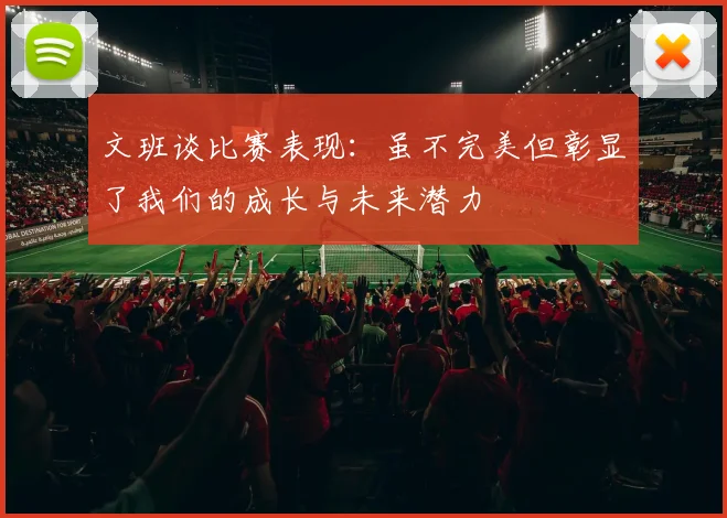 文班谈比赛表现：虽不完美但彰显了我们的成长与未来潜力