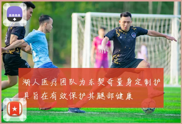 湖人医疗团队为东契奇量身定制护具旨在有效保护其腿部健康