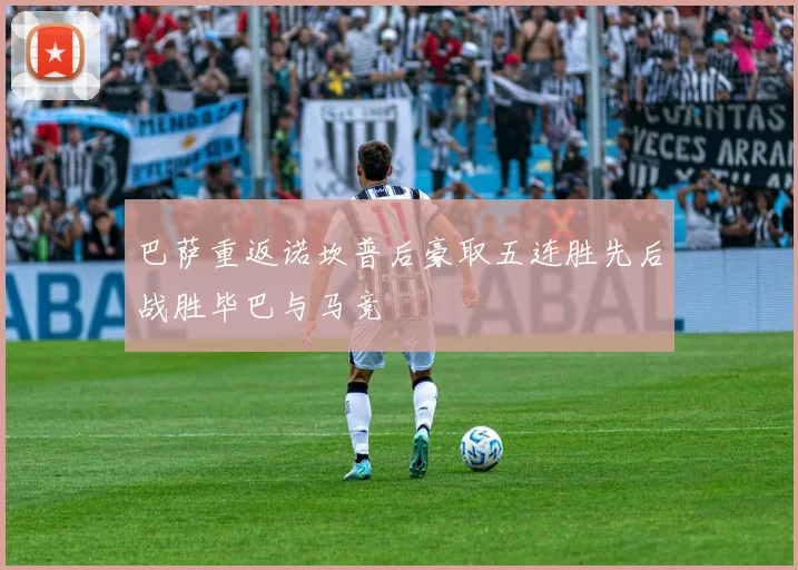 巴萨重返诺坎普后豪取五连胜先后战胜毕巴与马竞