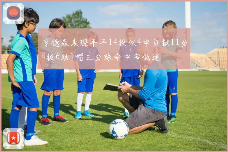 亨德森表现平平14投仅4中贡献11分4板6助1帽三分球命中率低迷