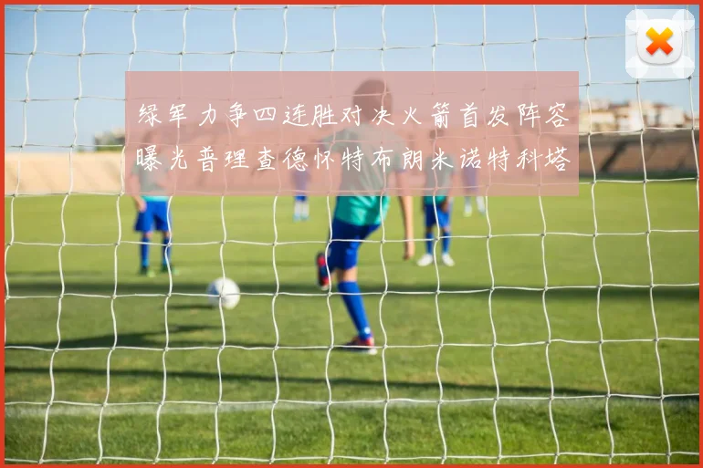 绿军力争四连胜对决火箭首发阵容曝光普理查德怀特布朗米诺特科塔齐上阵