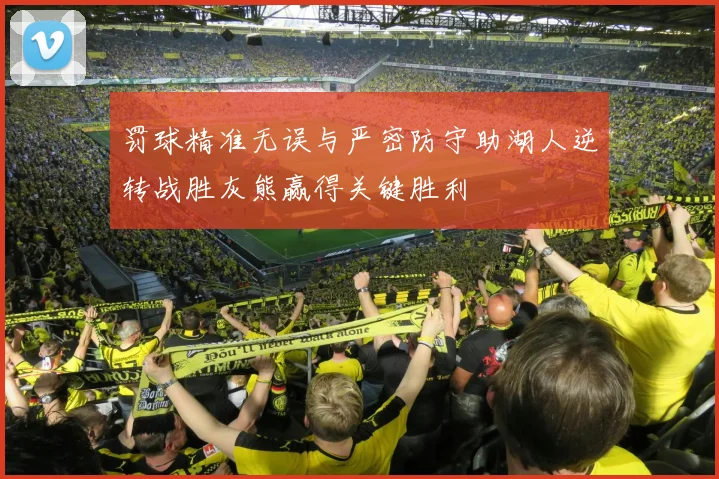 罚球精准无误与严密防守助湖人逆转战胜灰熊赢得关键胜利