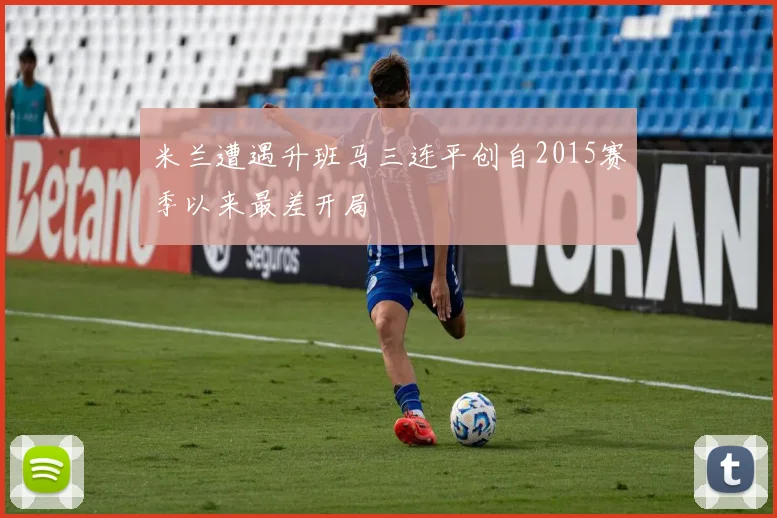 米兰遭遇升班马三连平创自2015赛季以来最差开局