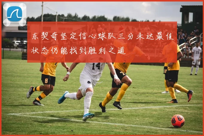东契奇坚定信心球队三分未达最佳状态仍能找到胜利之道